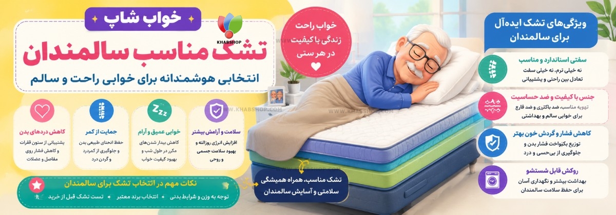 تشک مناسب سالمندان